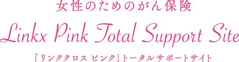 ～きちんと知ろう、乳がんのこと。～｜リンククロス ピンク（linkx Pink）トータルサポートサイト