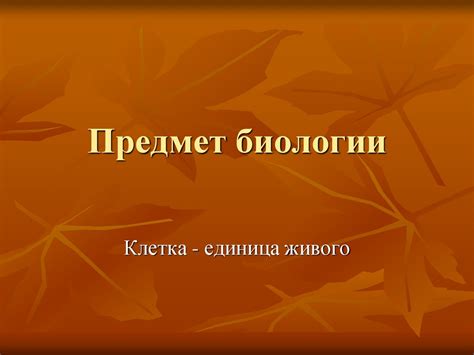 Предмет биологии - презентация онлайн