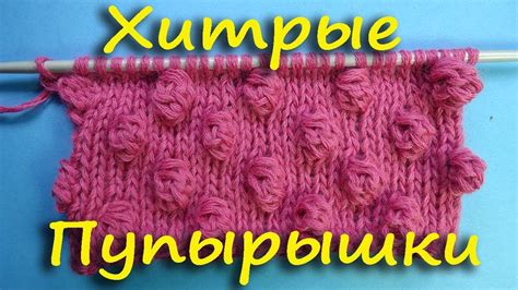ХИТРЫЕ ПУПЫРЫШКИ узор вязания спицами 37 - YouTube