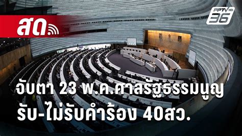 🔴live เข้มข่าวค่ำ จับตา 23 พ ค ศาลรัฐธรรมนูญรับ ไม่รับคำร้อง 40 สว 22 พ ค 67 Youtube