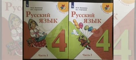 Учебник русский язык 4 класс 2 части Канакина купить в Москве | Личные ...