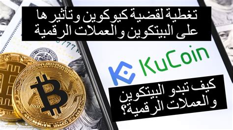 قضية كيوكوين وتاثيرها على البيتكوين هل سنرى انهيار فعلي للمنصة وكيف