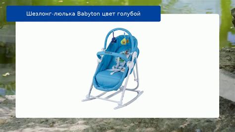 Шезлонг-люлька Babyton цвет голубой обзор - YouTube