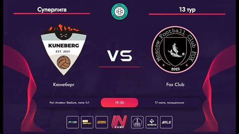 Pari Amateur League Кюнеберг Fox Club Суперлига ОМ тур YouTube