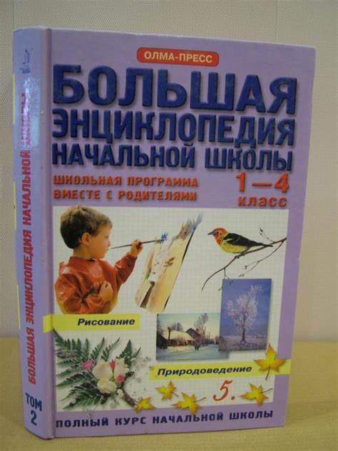 Большая энциклопедия начальной школы. том 2. ПРИРОДОВЕДЕНИЕ, РИСОВАНИЕ ...
