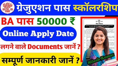 Bihar Graduation Pass Scholarship Online Apply 2023 में लगने वाले