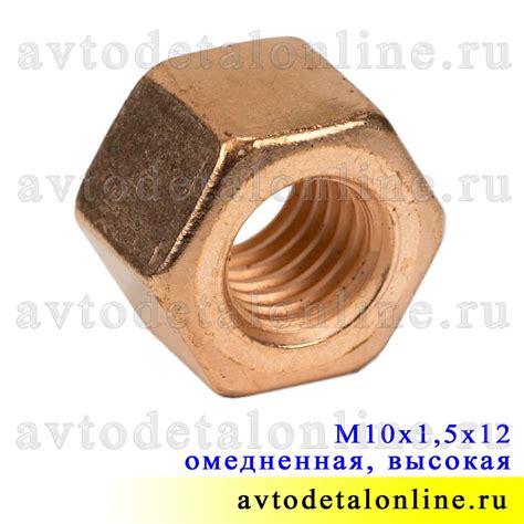 Гайка М10х1,5х12 омедненная, высокая, 250536-П для приемной трубы УАЗ ...