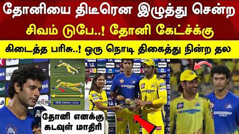 Shivam Dube Pulled Dhoni To Postmatch Give His Award Dhoni Catch Csk