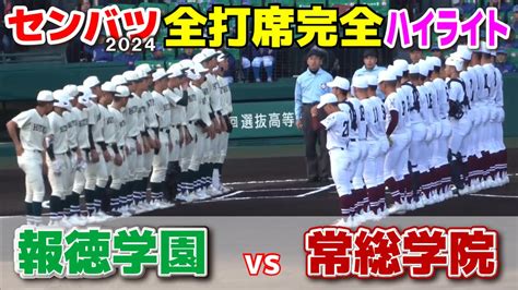 【センバツ高校野球 報徳学園 Vs 常総学院 全打席完全ハイライト】8強最後の椅子はどちらに！？名門対決に応援も熱が入る！2024327