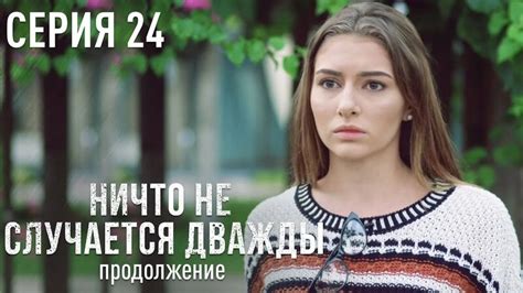 Ничто НЕ Случается Дважды Продолжение 24 серия | Лучшая Мелодрама про ...