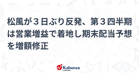 松風が3日ぶり反発、第3四半期は営業増益で着地し期末配当予想を増額修正 個別株 株探ニュース