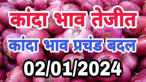 Aajche Kanda Bajar Bhav Today S Onion Rate Kanda Bajar