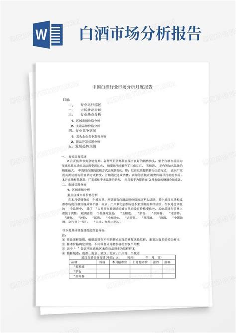 白酒市场分析报告word模板下载编号lpzevjpd熊猫办公