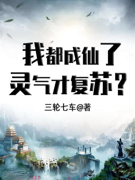 我都成仙了灵气才复苏？最新章节我都成仙了灵气才复苏？全文免费阅读三轮七车 新天禧小说