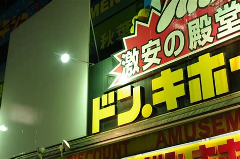 ドン・キホーテ 秋葉原店 入り口上広告スペース空いてます 店内で募集チラシ配ってたよーな Ryo Fukasawa Flickr