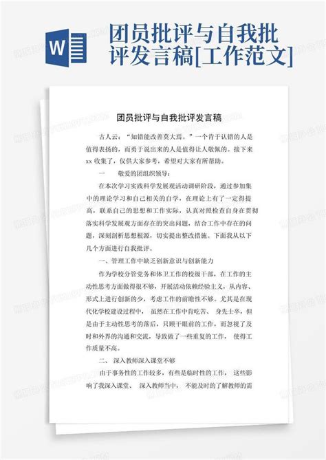 团员批评与自我批评发言稿 工作范文 Word模板下载编号lgedzdko熊猫办公