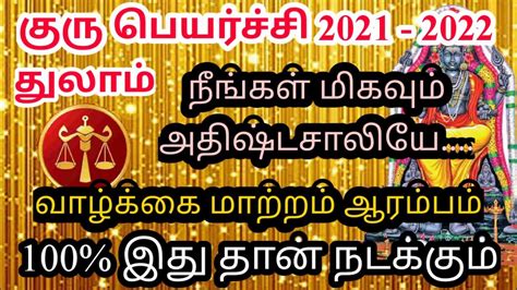 Thulam Rasi Guru Peyarchi 2021 துலாம் ராசி குரு பெயர்ச்சி பலன்கள்