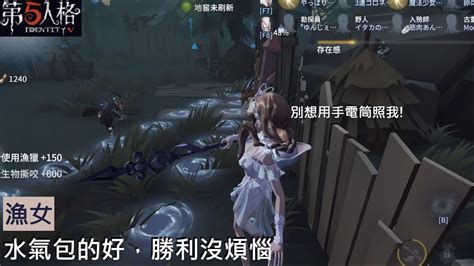 第五人格 漁女 百萬人魚 水氣包的好，勝利沒煩惱 Youtube