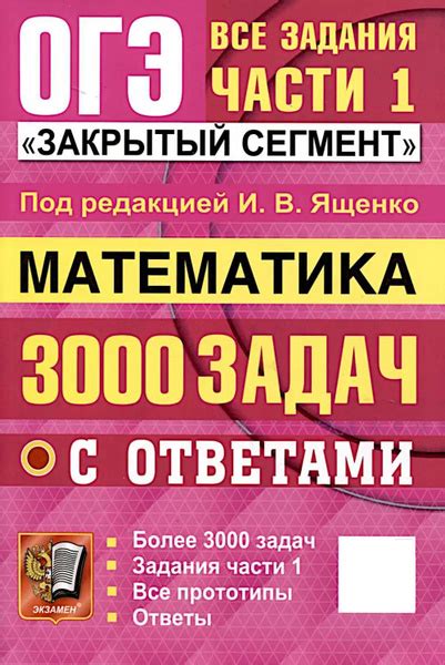 ОГЭ. Математика. 3000 задач с ответами. Все задания части 1 "Закрытый ...