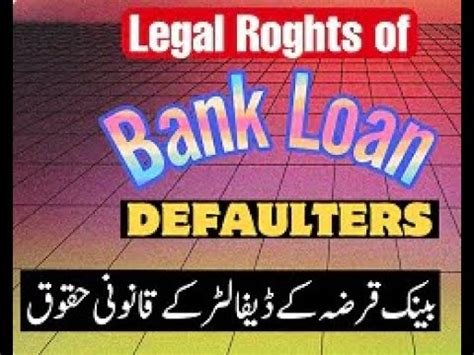 Legal Rights Of Bank Loan Defaulters Part 1 Urdu Hindi YouTube