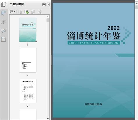 淄博统计年鉴2022（淄统局）360页 资料下载 经管资料网