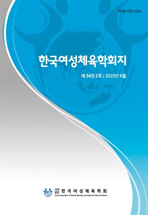 한국여성체육학회지 제34권 제2호 한국여성체육학회 논문 학술저널 Dbpia