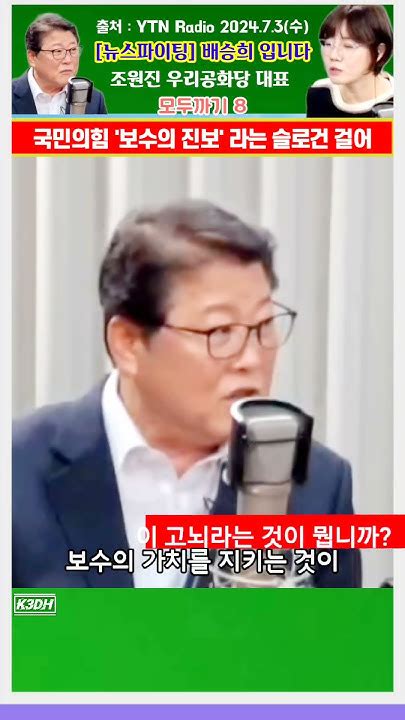 Ytn 뉴스파이팅 8 보수의 가치를 버리려는 귝민의당 한동훈 조원진 배승희 국민의힘shorts Youtube