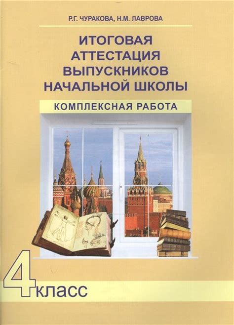 Итоговая аттестация выпускников начальной школы. 4 класс. Комплексная ...