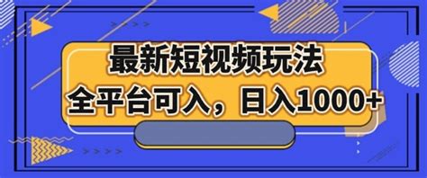 最新男粉短视频玩法，全平台可入，日入1000【揭秘】优创网