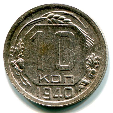 10 копеек СССР 1940 года