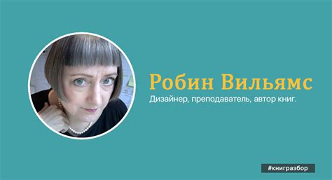 Робин Уильямс — Дизайн для недизайнеров