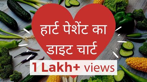 हार्ट पेशेंट का डाइट चार्ट Indian Diet Chart For Heart Patients