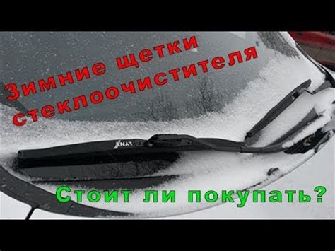 Виды щеток стеклоочистителя (преимущества Зимних щеток) - YouTube