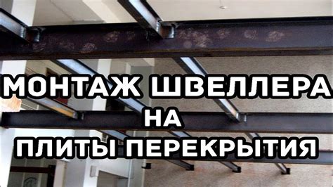Монтаж швеллера под монолитное перекрытие между плитами - YouTube