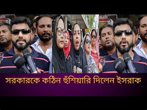 আনদলন মধযম সরকরর পতন করবন বএনপ বললন ইসহক YouTube