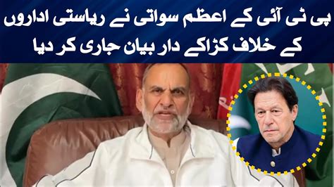 Pti Azam Swati Big Statement Against Establishment Youtube