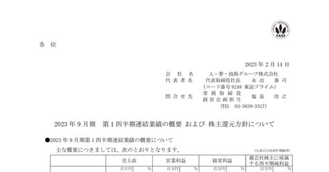 人・夢・技術グループ[9248]：2023年9月期 第1四半期連結業績の概要 および 株主還元方針について 2023年2月14日 適時開示 ：日経会社情報digital：日本経済新聞