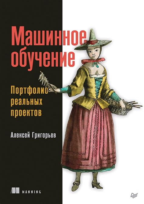Книга "Машинное обучение. Портфолио реальных проектов" Григорьев А ...