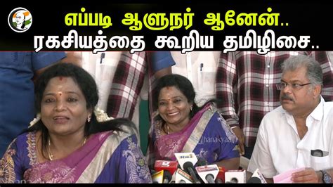 எபபட ஆளநர ஆனன ரகசயதத கறய தமழச Tamilisai Soundararajan