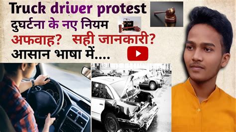 New Hit And Run Law Drivers Protest Truck Driver Protest दुर्घटना