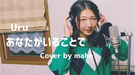 あなたがいることで Uru Cover By Maho Youtube