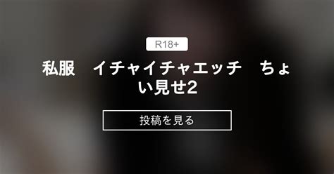 ぽっちゃり 私服 イチャイチャエッチ ちょい見せ ぽっちゃりむっちり女子のえっちな日常 Hinata amateur prno の投稿ファンティア Fantia