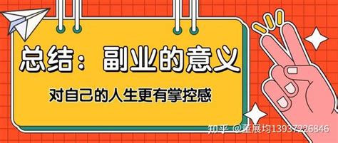 为什么要做副业和兼职？原因有哪些？ 知乎