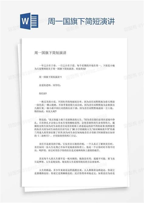 周一国旗下简短演讲word模板免费下载编号18na4yol1图精灵