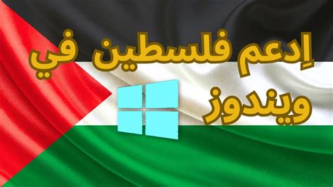 كيف تدعم فلسطين في ويندوز Support Palestine In Windows Youtube