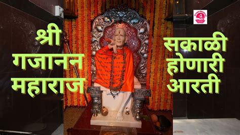 श्री गजानन महाराज मंदिर शेगाव सकाळची आरती Shri Gajanan Maharaj