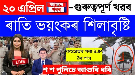 Assamese News Today April Assamese Big Breaking News Assam News