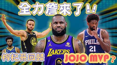 Nba🏀詹皇降臨！勇士一波流、湖人四連勝，西區第五會是？joel Embiid飆高分，有機會拿下年度mvp嗎？johnny聊nba