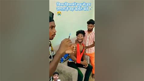 इंजेक्शन लेने से पहले रोने लगा 🤣suraj Rox Ka Funny Shortvideo Youtube