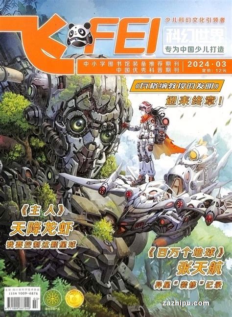 科幻世界少年版2024年3月期封面图片－杂志铺－领先的杂志订阅平台